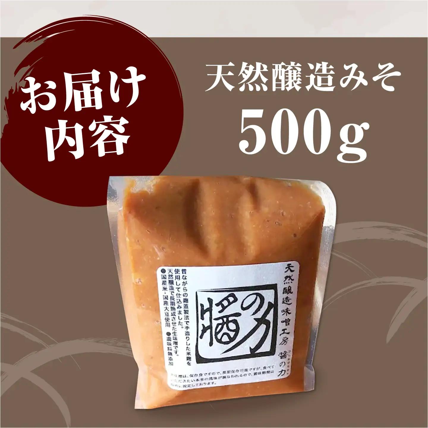 醤の力（ひしおのちから）長期熟成 天然 醸造みそ 500g / 味噌 発酵食品 調味料 手作り / 亀山市 / 醤の力[AMBF006]