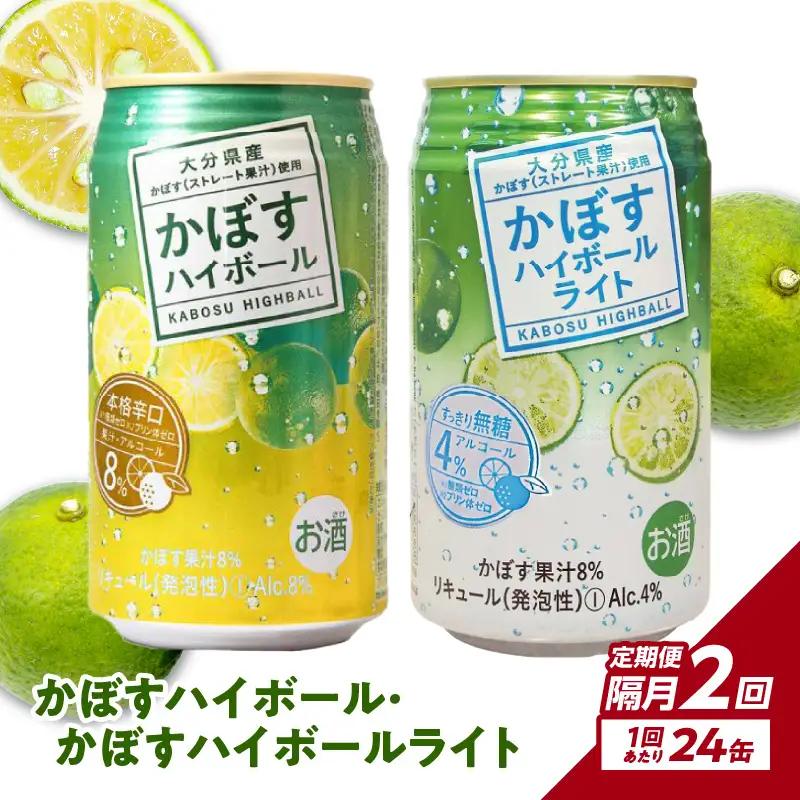 【隔月配送】かぼすハイボール・かぼすハイボールライト 各12本入り1ケースセット 隔月2回お届け定期便 T10083 