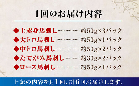 【6回定期便】大満足のボリューム「大満足セット 」【株式会社  利他フーズ】  国産 国産馬刺し 熊本 冷凍 馬刺し 冷凍馬刺し  馬刺し定期 馬刺し定期便 馬刺しセット熊本県産馬刺し 熊本馬刺し [