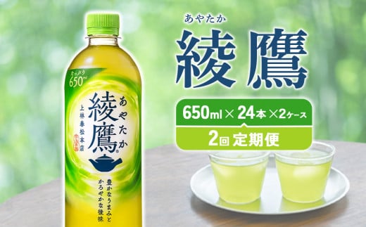 【2回定期便】綾鷹 650ml 合計96本 24本入×2ケース×2回 あやたか ペットボトル お茶 緑茶 コカ・コーラ 2ヶ月 送料無料