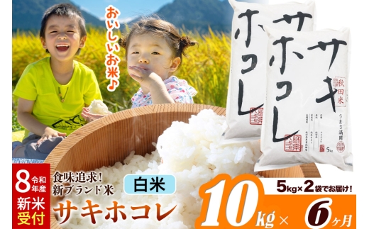 《令和8年産 新米受付》《定期便6ヶ月》米どころ 秋田県産 サキホコレ【白米】10kg（5kg×2袋）大仙市