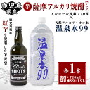 【ふるさと納税】薩摩アルカリ焼酎と温泉水99のセット(焼酎 720ml×1本、温泉水99 1.9L×1本)焼酎 芋焼酎 酒 ロック 水割り お湯割り 芋 紅芋 水 ミネラルウォーター 温泉水 飲む温泉水 シリカ 飲料 温泉水99【エスオーシー】A1-0859