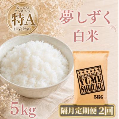 ふるさと納税 江北町 【2ヵ月毎定期便】『夢しずく』白米5kg(江北町)全2回