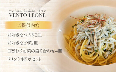 ソレイユの丘 VENTO LEONE ピザランチセット 食事券 2名分 ・ パスタランチセット 食事券 2名分【株式会社日比谷花壇】 [AKBO010]
