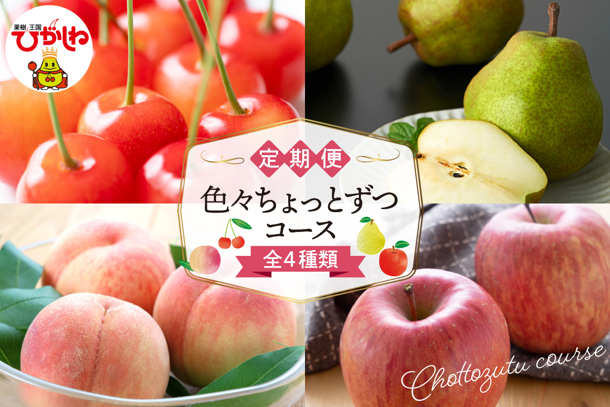 【2026年先行予約 4回 定期便】色々ちょっとずつ コース 山形県 東根市 さくらんぼ もも ラ・フランス りんご　hi999-046