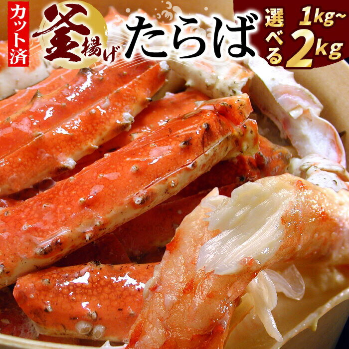 【ふるさと納税】釜揚げたらばがに足(カット済) 選べる 1kg 〜 2kg 蟹 かに カニ タラバ たらば たらばがに タラバガニ タラバ蟹 北海道 根室市 海鮮 タラバガニ足 たらばがに脚 タラバガニ脚
