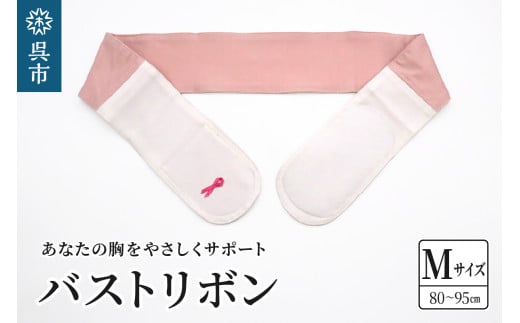 あなたの胸をやさしくサポート バストリボン M（80～95cm）