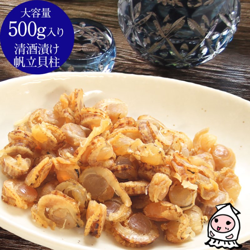 珍味 清酒漬け帆立貝柱 500g【上越銘酒能鷹使用】 おつまみ つまみ 帆立 ホタテ 貝柱 常温 新潟 上越 西沢珍味販売