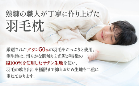 【羽毛枕】サイドスリーパー　ダウンピロー【大型サイズ：50㎝×70㎝】