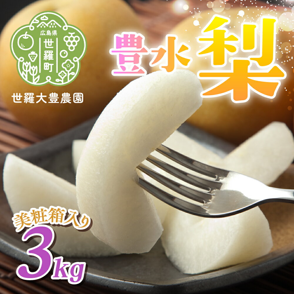 【ふるさと納税】豊水梨 3kg（美粧箱入）【先行予約・数量限定】世羅 大豊農園 豊水 梨 せら なし フルーツ 果物 くだもの 産地直送 新鮮 贈答 進物【2025年9月中旬以降順次発送】A019-03