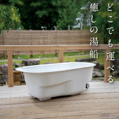 ふるさと納税 津山市 どこでも運べる癒しの湯船 ハコブネ hakobune ラウンドタイプ