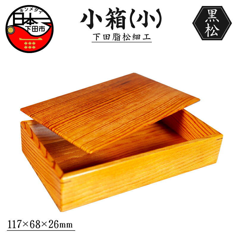 【ふるさと納税】 木工芸品 下田脂松細工 小箱 小 工芸品 一点もの 手作業 黒松 伝統技術 送料無料 嶋崎工房