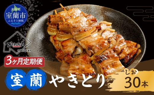 3ヵ月 定期便 室蘭やきとり しお焼き 30本 焼き鳥 【 ふるさと納税 人気 おすすめ ランキング 定期便 室蘭 やきとり しお焼き 30本 焼き鳥 串焼き 鶏肉 豚肉 肩ロース 肉 塩 串 おつまみ 酒 醤油 セット 大容量 詰合せ  北海道 室蘭市 送料無料 】 MROA019