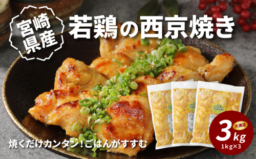 宮崎県産若鶏の西京焼き3kg _K16_0061_3