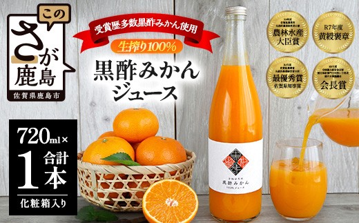 国産 黒酢みかんジュース生搾り100％ 《 720ml 1本 》黒酢みかん 温州みかん 果物 みかん 柑橘 ジュース 飲料 化粧箱入り 贈答用 ギフト お中元 お歳暮 佐賀県 鹿島市 A-257