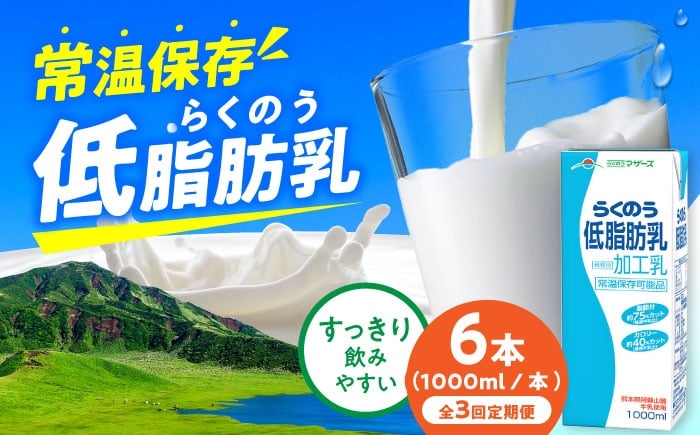 
                  【全3回定期便】らくのう低脂肪乳 ロングライフ 1000ml（6本入り） 6L【合同会社 福福堂】低脂肪乳 ミルク カルシウム 牛乳 常温保存 長期保存 送料無料  [AYAC033]
                