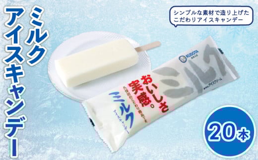 ミルクアイスキャンデー80ml✕20本 | アイスクリーム 人気 大容量 有名 アイスセット 詰め合わせ スイーツ ジェラート 久保田食品 高知県 南国市