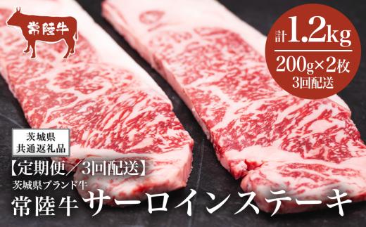 【3ヶ月定期便】常陸牛 サーロインステーキ400g（200g×2枚）＜離島・沖縄配送不可＞【茨城県共通返礼品】【 牛肉 常陸牛 肉 ブランド肉 和牛 茨城県産 国産 地産地消 料理 冷凍 人気 おすすめ 茨城県 つくば市 定期便 】