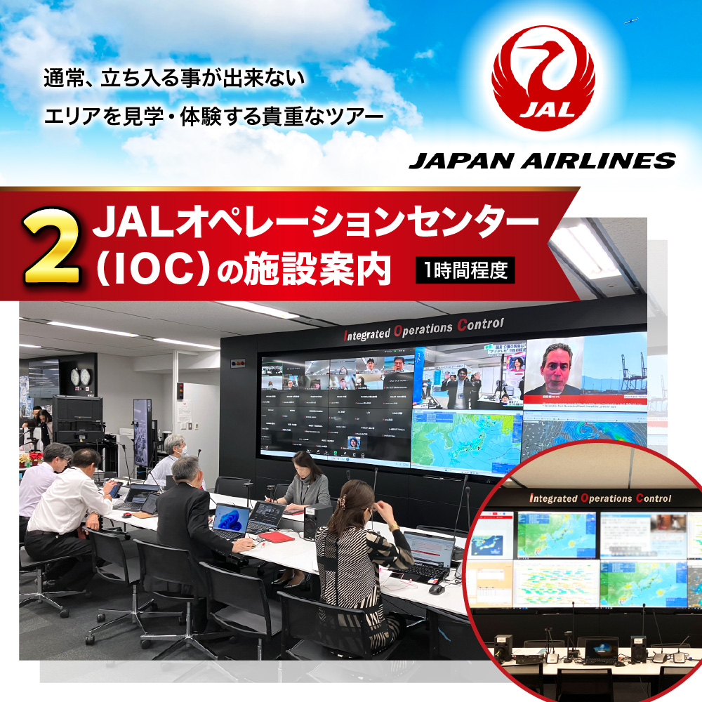 【1月29日(金)実施】JALオペレーションセンター（IOC）見学と運航管理者模擬体験ツアー JAL 日本航空 運航管理者 飛行計画作成 高校生以上 仕事体験 東京都 品川区