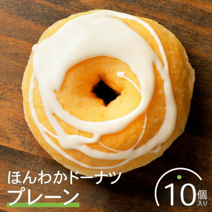【ふるさと納税】ほんわかドーナツ（プレーン）10個入り スイーツ お菓子 焼き菓子 デザート ドーナツ プレーン ギフト 内祝い お取り寄せ 詰め合わせ 国産小麦100% ふるさと納税 北海道 恵庭市 恵庭【53000502】