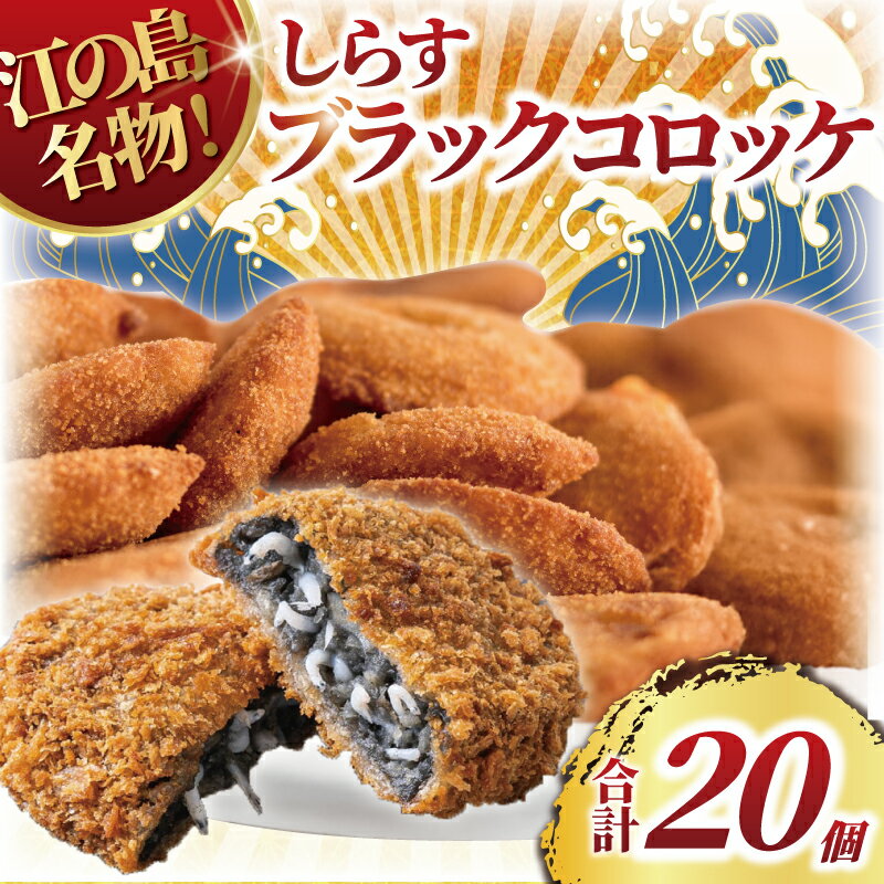 【ふるさと納税】 コロッケ 20個 しらす ころっけ ブラックコロッケ シラス 魚 江の島 名物 シラス sirasu じゃこ ちりめん しらす干し 江の島しらす イワシ 弁当 揚げ物 揚物 おかず 惣菜 簡単調理 手軽 便利 冷凍 海鮮 魚介 江の島 江ノ島 とびっちょ 神奈川 湘南 藤沢
