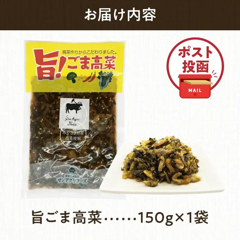 ＼ポスト投函／旨ごま高菜(150g) 漬物 おかず 野菜 加工品 国産_T025-0105