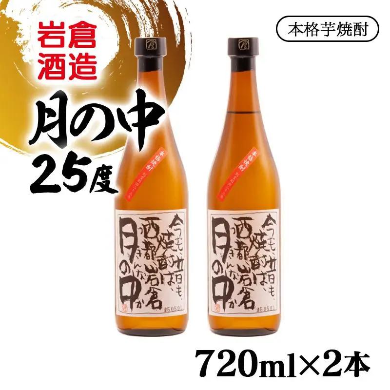 芋焼酎 月の中 25度720ml×2本【岩倉酒造】＜7-23a＞