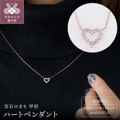 ふるさと納税 甲府市 K18PG ピンクダイヤモンドハートペンダント　5