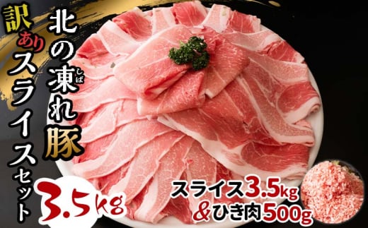 訳あり 北の凍れ豚スライス 3.5kg 500g×7パック ひき肉500g 2024年7月発送 豚肉 小分け 北海道産 大容量 しゃぶしゃぶ 冷凍 お肉 北海道十勝更別村 F21P-587