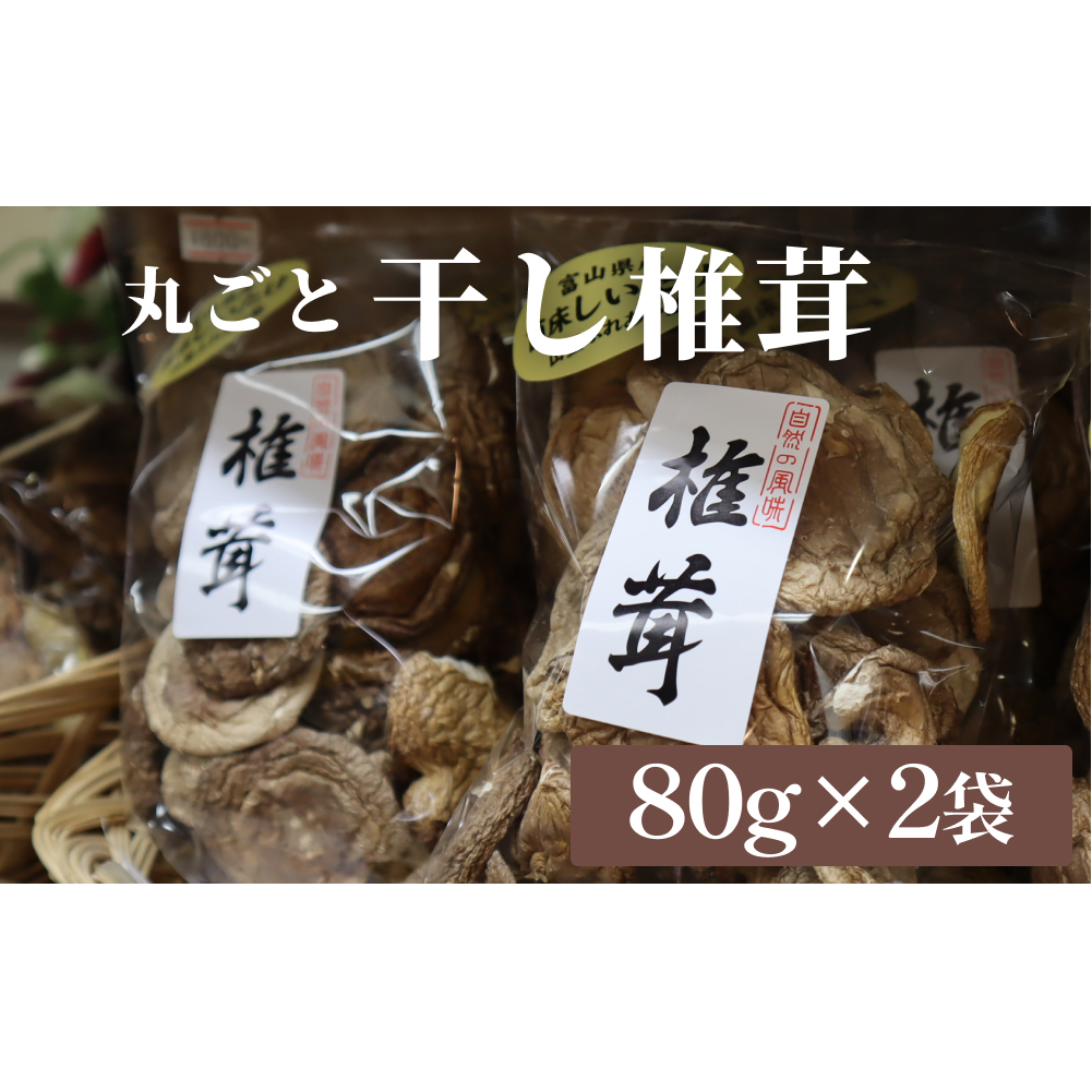 干し椎茸 80g×2袋（丸ごと） 富山県 氷見市 干し シイタケ 野菜 出汁 そのまま どんこ