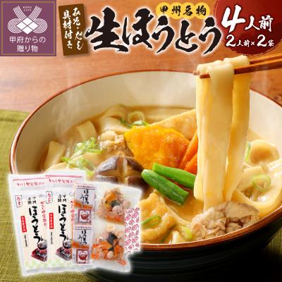 ふるさと納税 甲府市 かくし甲斐路生ほうとう(具材付き)