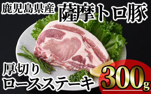 ＜内容量が選べる＞鹿児島県産薩摩トロ豚贅沢厚切り口ースステーキ (計300g・300g×1枚) 豚肉 小分け 冷凍 ステーキ ロース 豚ロース【KNOT】A1032 計300g
