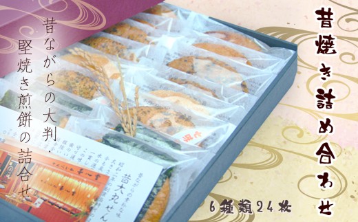 昔焼き詰め合わせ　6種類24枚 ／ 堅焼き煎餅 せんべい のり ごま しょうゆ 七味 ざらめ にんにく 大判 バリバリ お菓子 おやつ 子供 プレゼント 贈り物 セット 国産 上質うるち米 醤油 無添加 千葉県《30日以内に出荷予定(土日祝除く)》