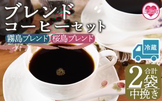 【冷蔵】＜【中挽き】ブレンドコーヒーセット 飲み比べ2種セット 2袋＞coffee 珈琲 朝 プレゼント 贈り物 2種 ホット 豆 細挽き 中挽き 粗挽き お好み ドリップ お茶の時間 休憩 カフェイン 袋 お家カフェ 炭 焙煎 香りがいい おしゃれ 飲み比べ【MI581-nc】【中村珈琲】