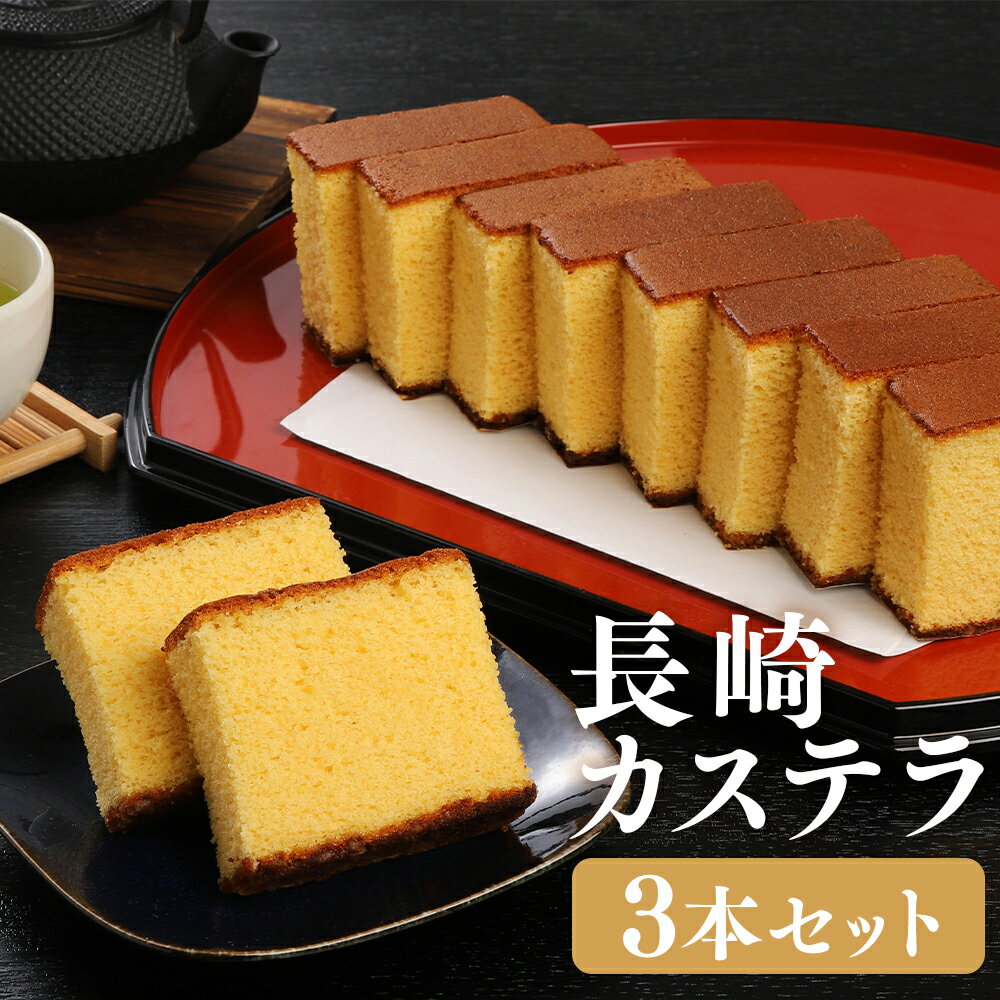【ふるさと納税】【伝統に育まれた本場の長崎カステラ】 10カット (380g) × 3本セット （合計1,140g） カステラ 和菓子 菓子 お菓子 おかし おやつ スイーツ デザート 食品 セット 九州 長崎県 時津町 常温 送料無料