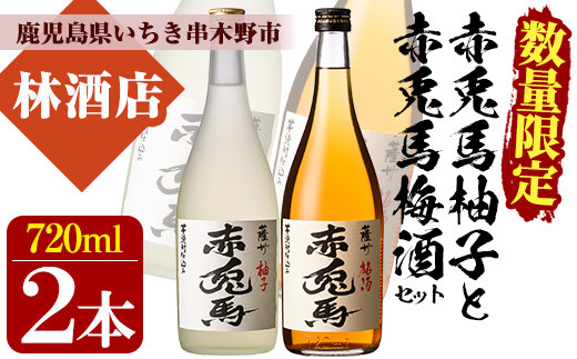 【数量限定】 梅酒 鹿児島県産 の 梅 柚子 を使用し 芋焼酎 赤兎馬 で仕込んだ リキュール 「赤兎馬梅酒」「赤兎馬柚子」720ml 各1本 四合瓶 2本セット 14度 濵田酒造 リキュール 飲み比べ! 【A-1326H】