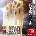 五島うどん4種食べ比べ 常温 五島市 / 中本製麺