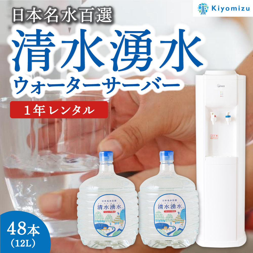 清水湧水 ウォーターサーバー1年レンタル・48本セット