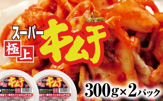 スーパー極上キムチ2パック【40000501】