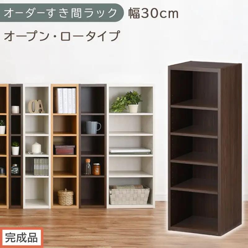 【完成品でお届け】オーダーすき間ラック〔幅30cm・オープン・ロータイプ〕（ウォールナット）すき間ラック 日本製 国産 隙間収納 ラック 本棚 スリム 薄型 縦長 オーダー 棚 隙間収納棚 漫画 AKANBEE03020-30-WAL
