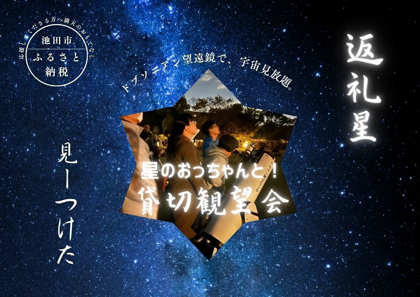 
                  【五月山児童文化センター】星のおっちゃんと！貸切り観望会
                