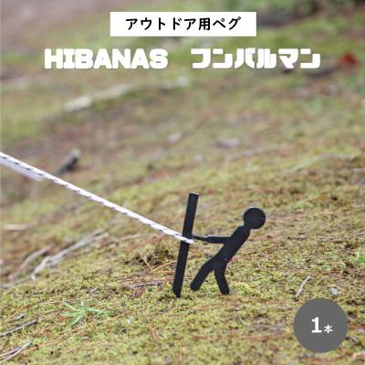 ふるさと納税 尼崎市 【HIBANAS】端材を熟練の職人がよみがえらせたアウトドアペグ・フンバルマン