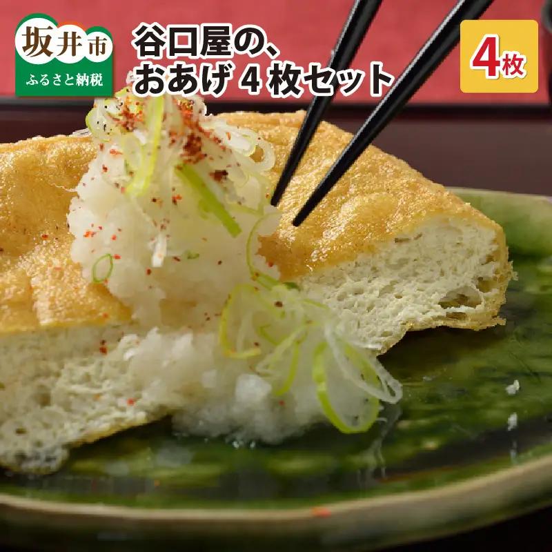 谷口屋 竹田の油揚げ「おあげ４枚セット 竹」専用タレ付 (越前しょうゆ)｜油あげ 厚揚げ 惣菜 豆腐 とうふ 贈答 ギフト [A-0412]
