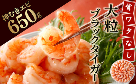 「神むきエビ」大粒ブラックタイガー 650g　A-84-E