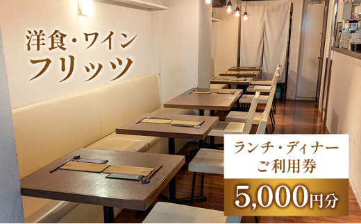 
            チケット 東京 お食事券 洋食・ワイン フリッツ ランチ ディナー ご利用チケット 5000円分 洋食 レストラン 定番 ワイン 食事券 利用券 クーポン 飲食店 文京区 東京都[№5338-0164]
          