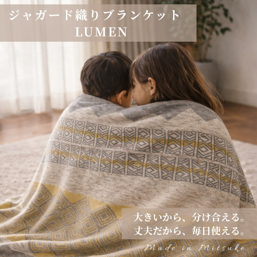 【ふるさと納税】 【一生もの】新潟・見附の肉厚ジャガード織りブランケット イエロー ジャガード 丈夫 厚め 織物 丸洗い可 インテリア おしゃれ 日本製 贈り物 祝い 誕生日 卒業 プレゼント ギフト クリスマス 新潟県 見附市 あかりテック
