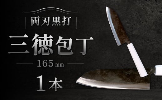 三徳包丁 165mm 両刃黒打×1本 包丁 キッチン用品 調理器具 料理 調理 刃物 日本製 福岡県 北九州市 九州