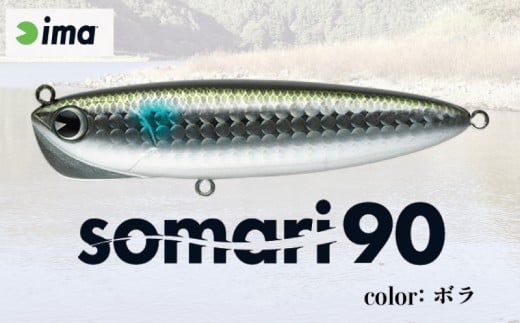 ima ルアー somari90 ボラ 釣り用品 釣具 釣り具 釣り用品 アウトドア フィッシング 千葉県 旭市 株式会社アムズデザイン amz021