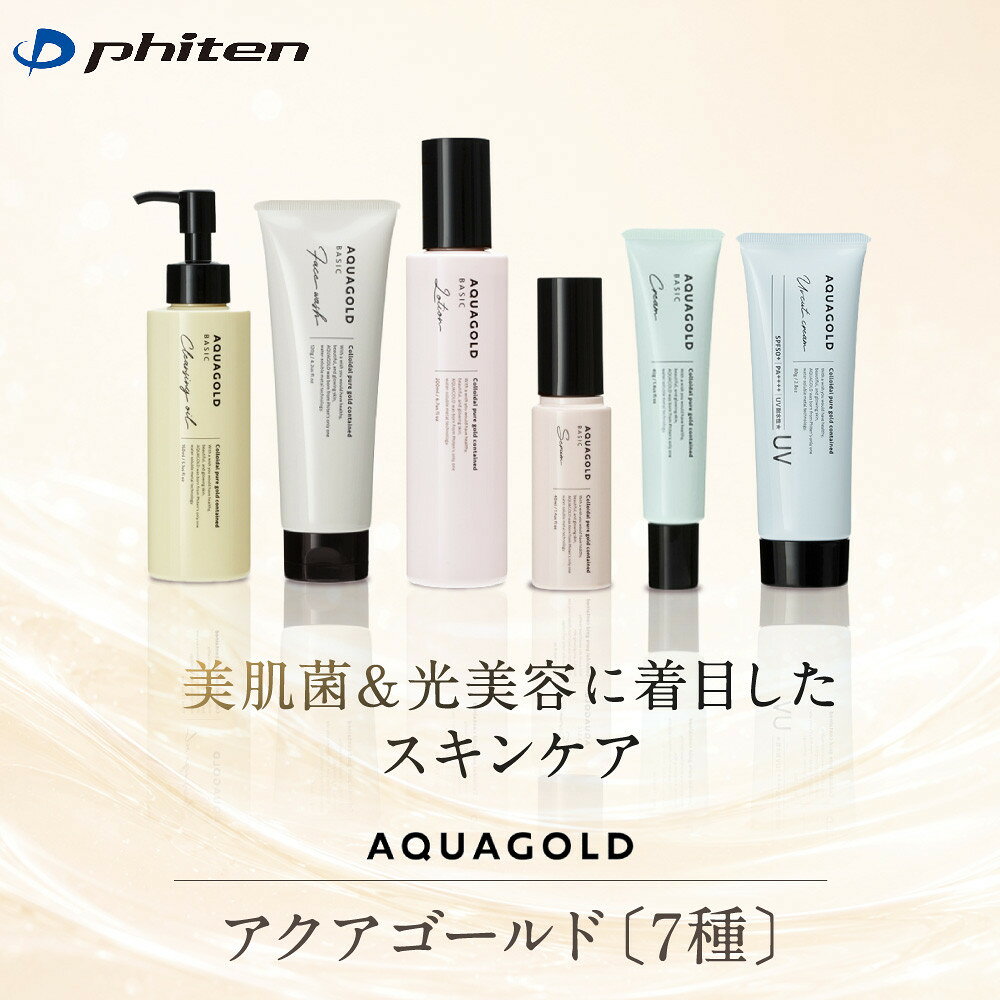 【ふるさと納税】【ファイテン】アクアゴールド 7種｜京都 人気ブランド スキンケア［ 京都 phiten ボディケア 健康 基礎化粧品 スキンケア商品 保湿 乾燥肌 うるおい 人気 おすすめ 化粧品 日常 お取り寄せ 通販 送料無料 ふるさと納税 ］
