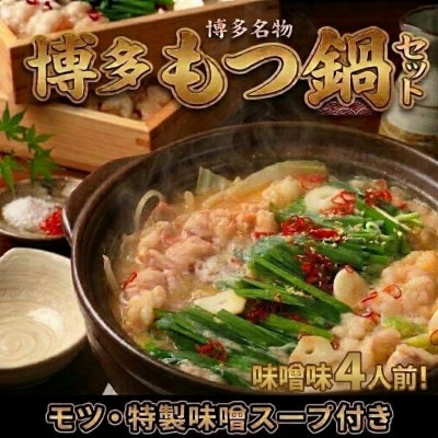 博多味噌もつ鍋セット4人前(2人前×2セット)訳あり!(宇美町)【配送不可地域：離島】